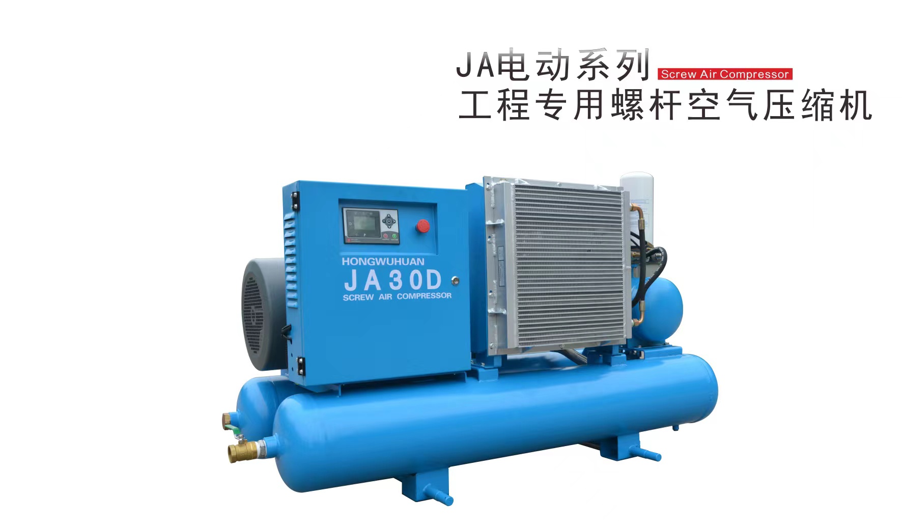 JA系列工程专用螺杆空压机